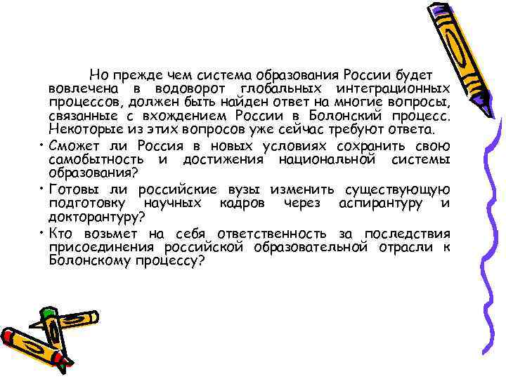 Но прежде чем система образования России будет вовлечена в водоворот глобальных интеграционных процессов, должен