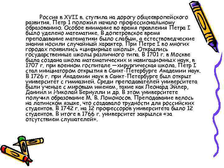 Россия в XVII в. ступила на дорогу общеевропейского развития. Петр 1 положил начало профессиональному