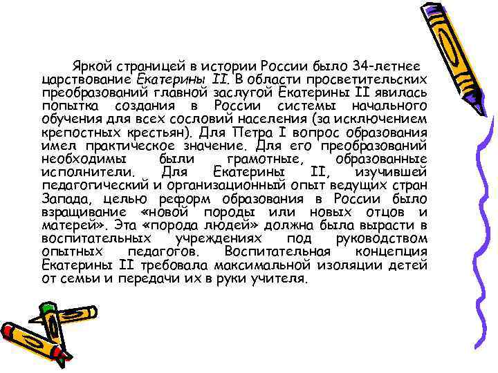 Яркой страницей в истории России было 34 -летнее царствование Екатерины II. В области просветительских