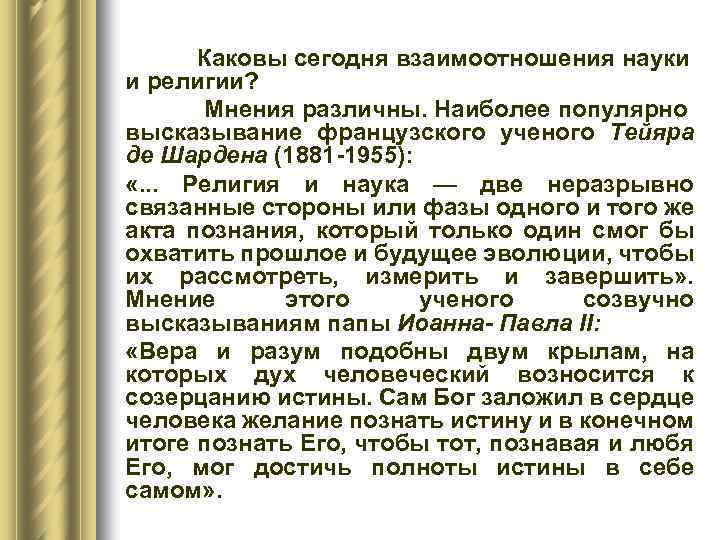 Каков сегодняшний день. Взаимоотношения науки и религии. Взаимосвязь религии и науки. Взаимоотношение науки и религии в современной культуре. Взаимоотношения науки и религии кратко.