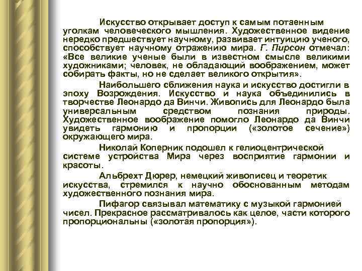 Искусство открывает доступ к самым потаенным уголкам человеческого мышления. Художественное видение нередко предшествует научному,