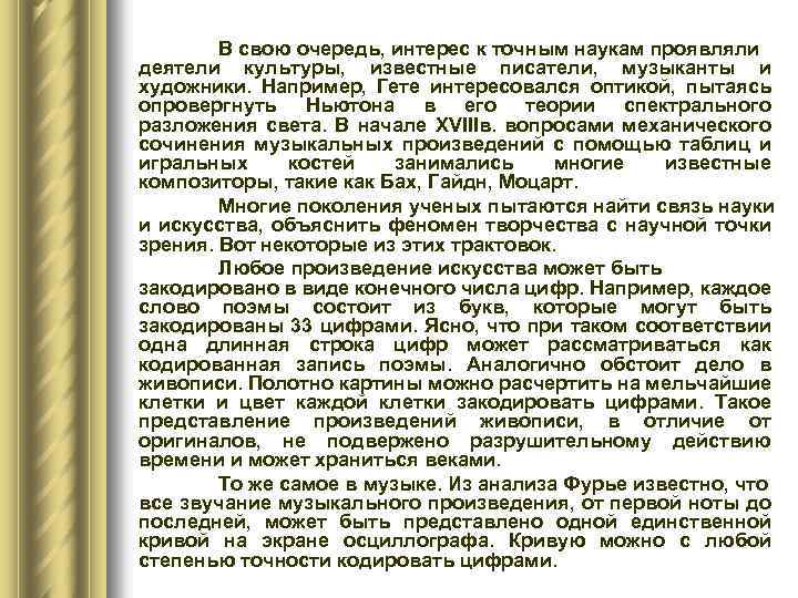 В свою очередь, интерес к точным наукам проявляли деятели культуры, известные писатели, музыканты и