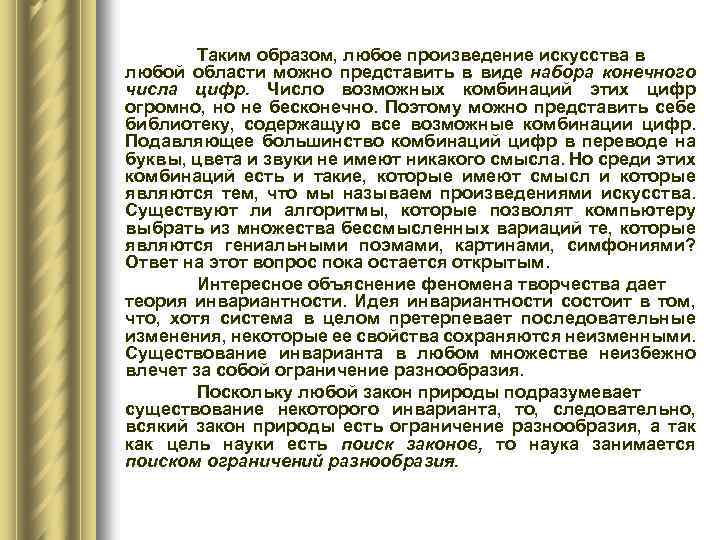 Таким образом, любое произведение искусства в любой области можно представить в виде набора конечного