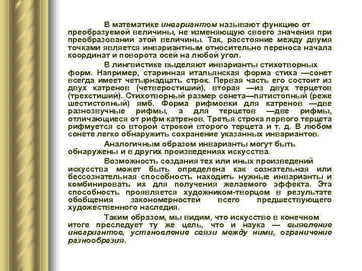 В математике инвариантом называют функцию от преобразуемой величины, не изменяющую своего значения при преобразовании