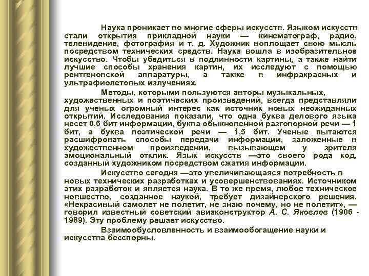 Наука проникает во многие сферы искусств. Языком искусств стали открытия прикладной науки — кинематограф,