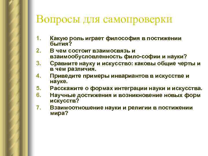 Вопросы для самопроверки 1. 2. 3. 4. 5. 6. 7. Какую роль играет философия