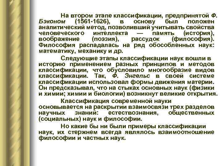 На втором этапе классификации, предпринятой Ф. Бэконом (1561 1626), в основу был положен аналитический