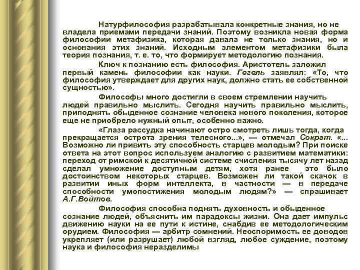 Натурфилософия разрабатывала конкретные знания, но не владела приемами передачи знаний. Поэтому возникла новая форма
