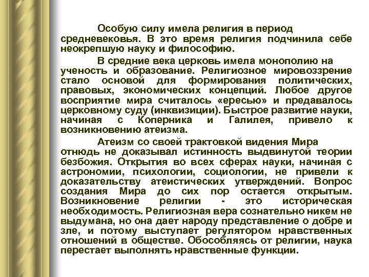 Особую силу имела религия в период средневековья. В это время религия подчинила себе неокрепшую