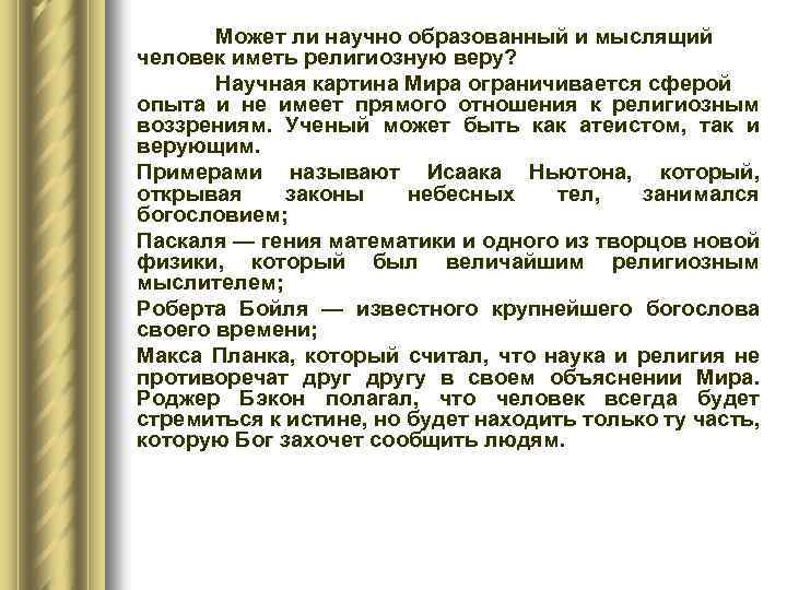 Может ли научно образованный и мыслящий человек иметь религиозную веру? Научная картина Мира ограничивается
