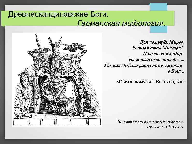Древнескандинавские Боги. Германская мифология. Для четырёх Миров Родным стал Мидгард* И разделился Мир На