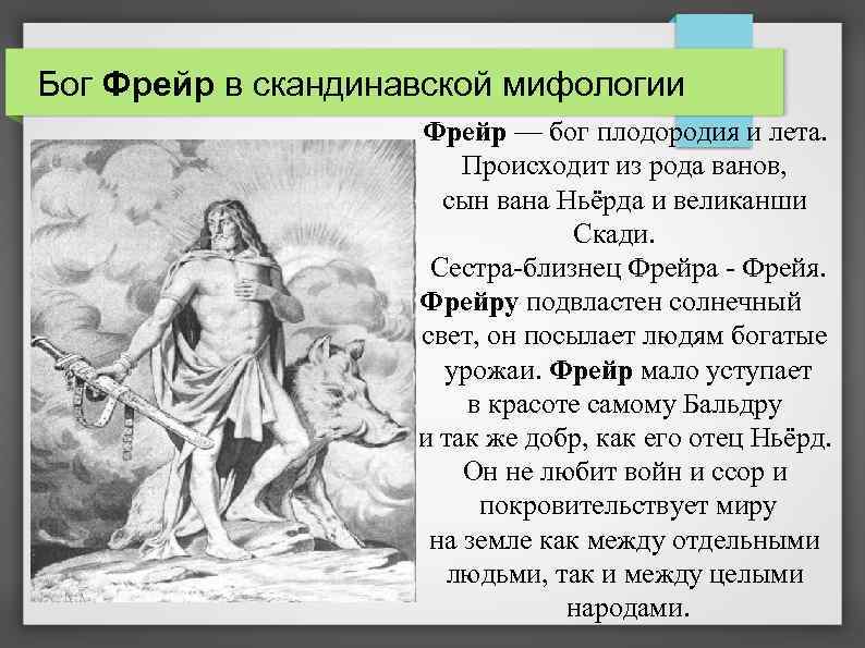 Мифология 4. Германо-Скандинавская мифология боги плодородия. Богиня плодородия Фрейр мифология. Германское божество плодородия. Скандинавская мифология ваны боги плодородия.