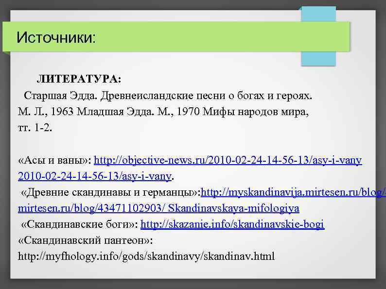 Источники: ЛИТЕРАТУРА: Старшая Эдда. Древнеисландские песни о богах и героях. М. Л. , 1963