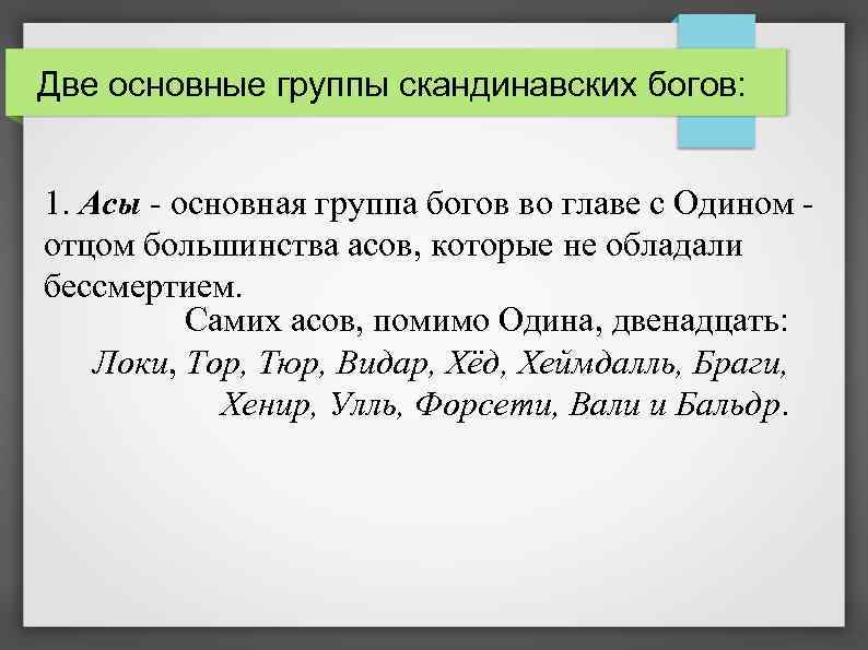 Две основные группы скандинавских богов: 1. Асы - основная группа богов во главе с