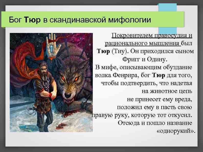 Бог Тюр в скандинавской мифологии Покровителем правосудия и рационального мышления был Тюр (Тиу). Он