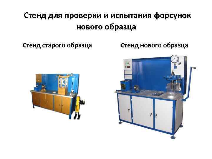 Стенд для проверки и испытания форсунок нового образца Стенд старого образца Стенд нового образца