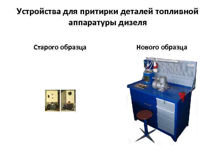 Устройства для притирки деталей топливной аппаратуры дизеля Старого образца Нового образца 