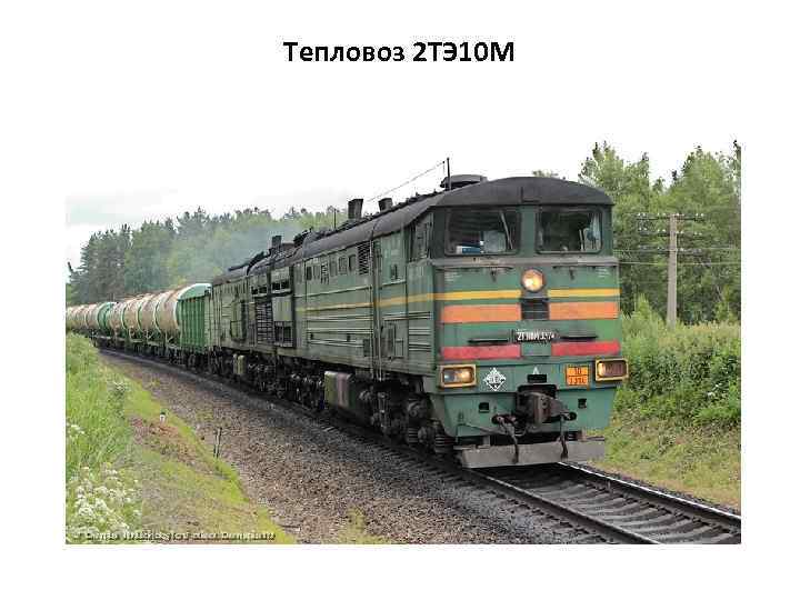 Тепловоз 2 ТЭ 10 М 