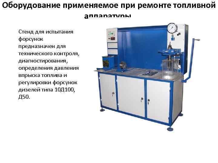 Оборудование применяемое при техническом обслуживании