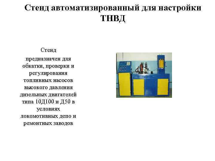 Стенд автоматизированный для настройки ТНВД Стенд предназначен для обкатки, проверки и регулирования топливных насосов