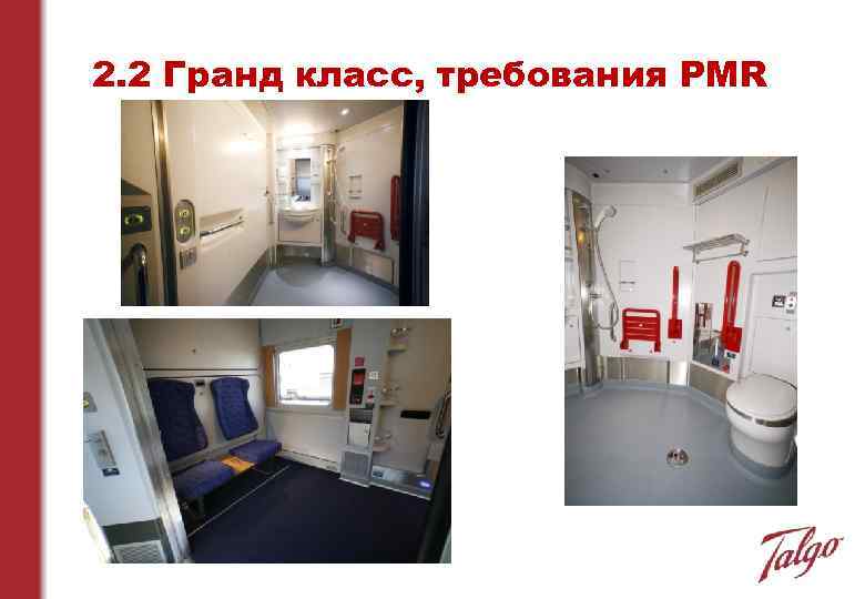 2. 2 Гранд класс, требования PMR 