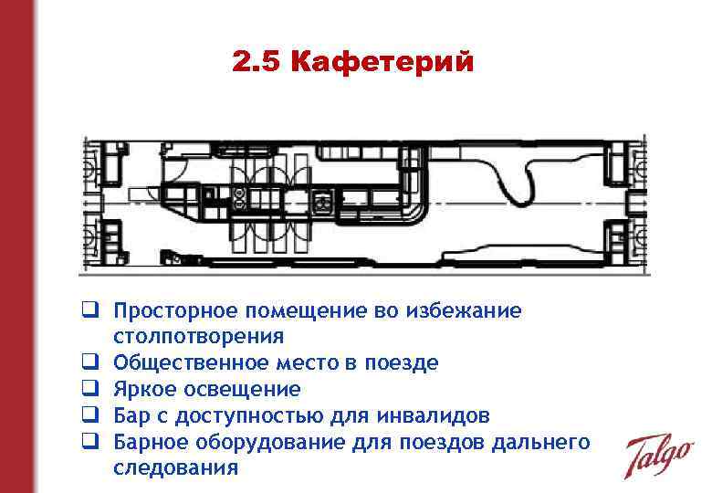 2. 5 Кафетерий q Просторное помещение во избежание столпотворения q Общественное место в поезде