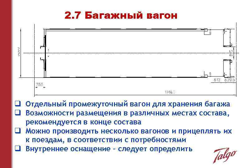 2. 7 Багажный вагон q Отдельный промежуточный вагон для хранения багажа q Возможности размещения