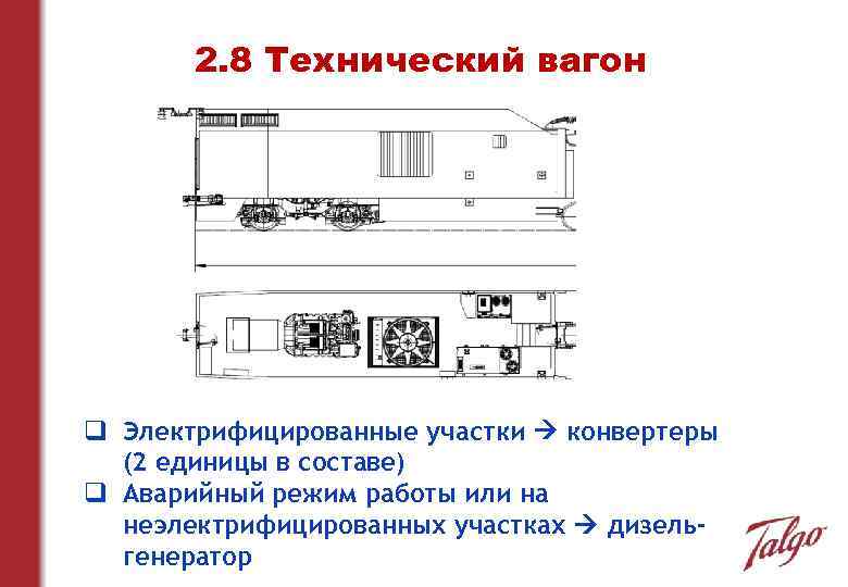 2. 8 Технический вагон q Электрифицированные участки конвертеры (2 единицы в составе) q Аварийный