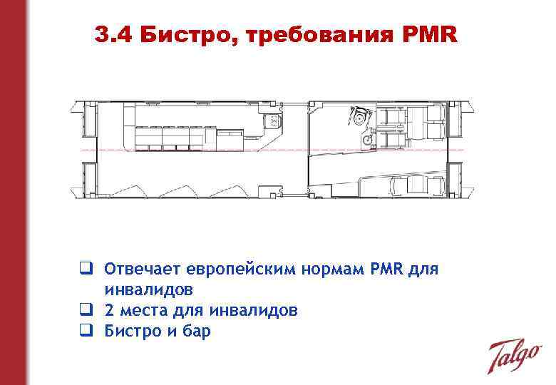 3. 4 Бистро, требования PMR q Отвечает европейским нормам PMR для инвалидов q 2