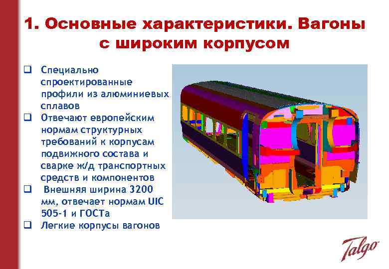 1. Основные характеристики. Вагоны с широким корпусом q Специально спроектированные профили из алюминиевых сплавов