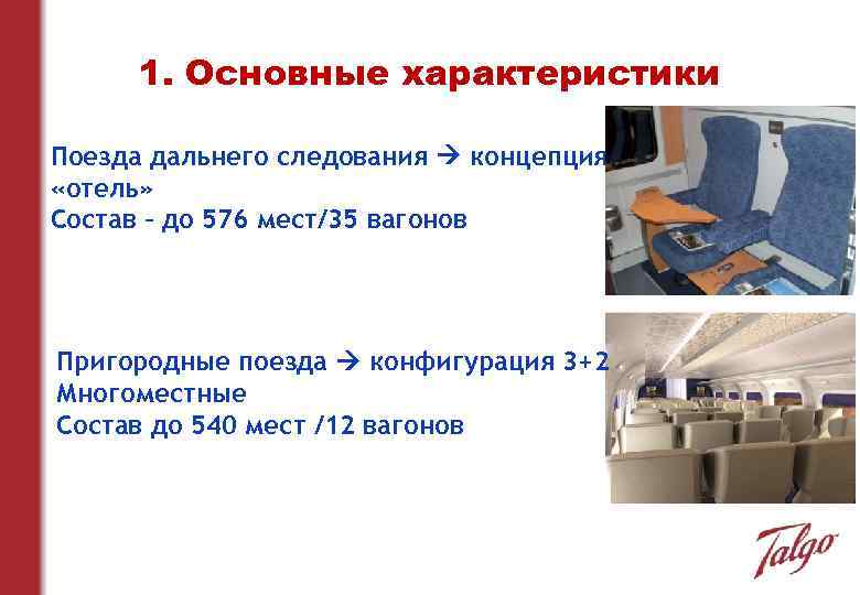 1. Основные характеристики Поезда дальнего следования концепция «отель» Состав – до 576 мест/35 вагонов