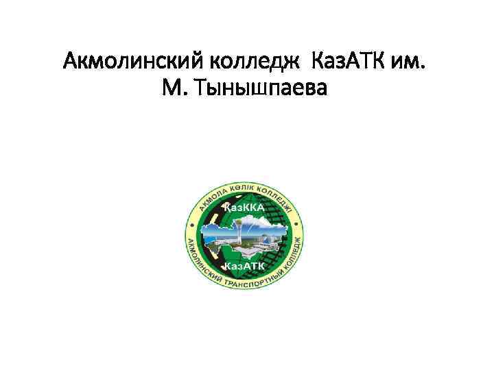 Акмолинский колледж Каз. АТК им. М. Тынышпаева 