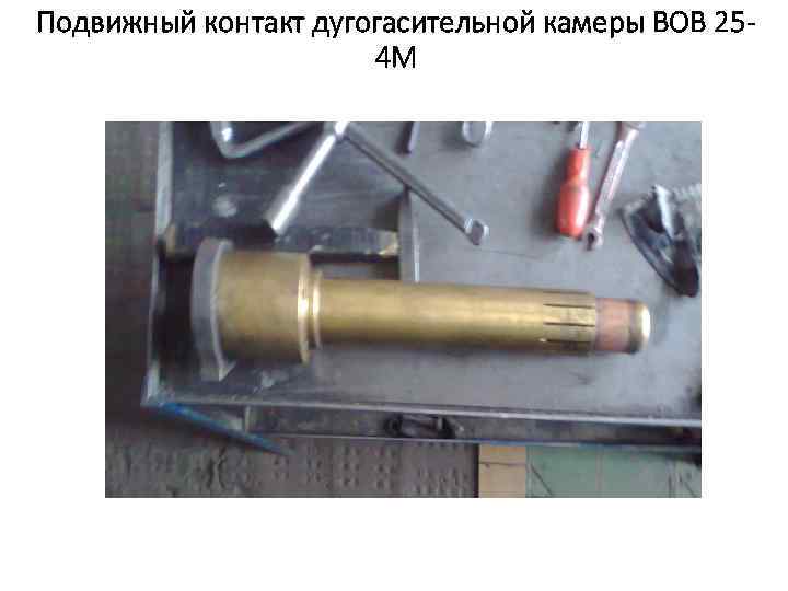 Подвижный контакт дугогасительной камеры ВОВ 254 М 