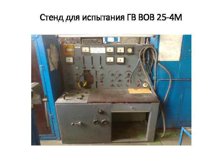 Стенд для испытания ГВ ВОВ 25 -4 М 