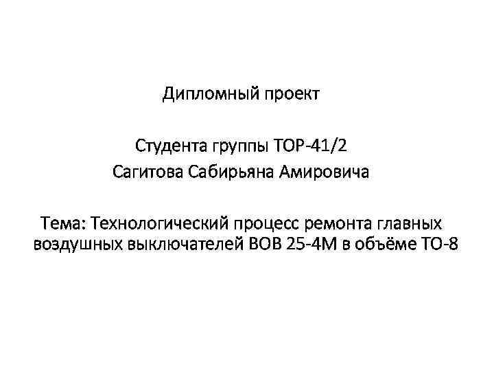 Дипломный проект Студента группы ТОР-41/2 Сагитова Сабирьяна Амировича Тема: Технологический процесс ремонта главных воздушных