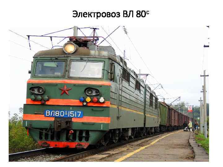 Фото вл 80