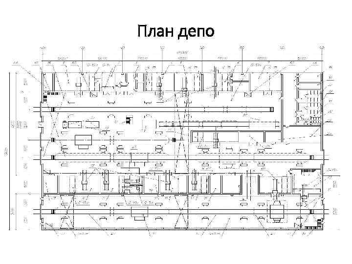 План аппаратного цеха локомотивного депо чертеж