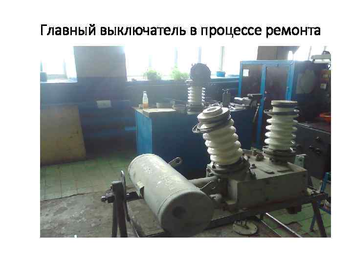 Главный выключатель в процессе ремонта 