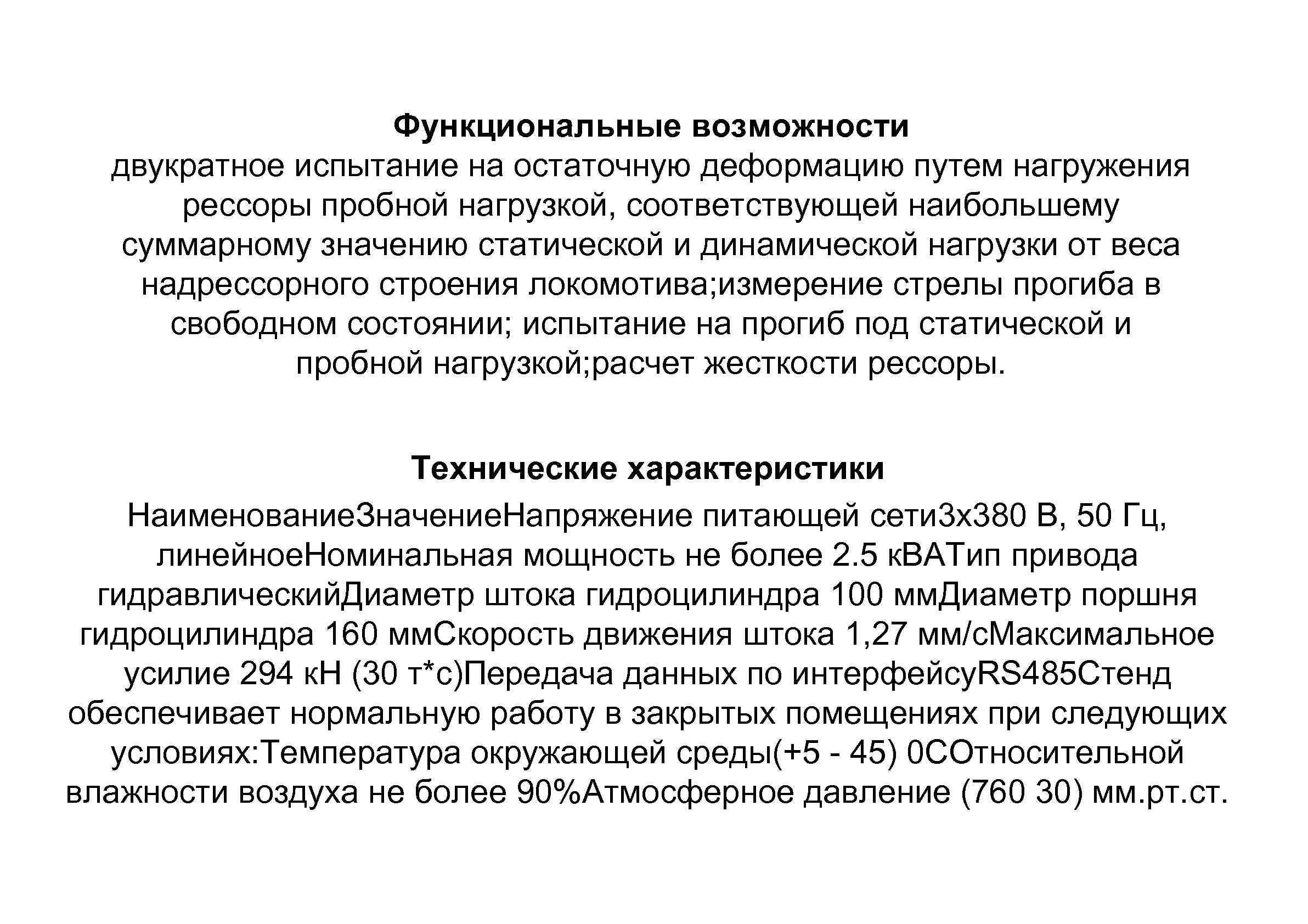 Функциональные возможности двукратное испытание на остаточную деформацию путем нагружения рессоры пробной нагрузкой, соответствующей наибольшему