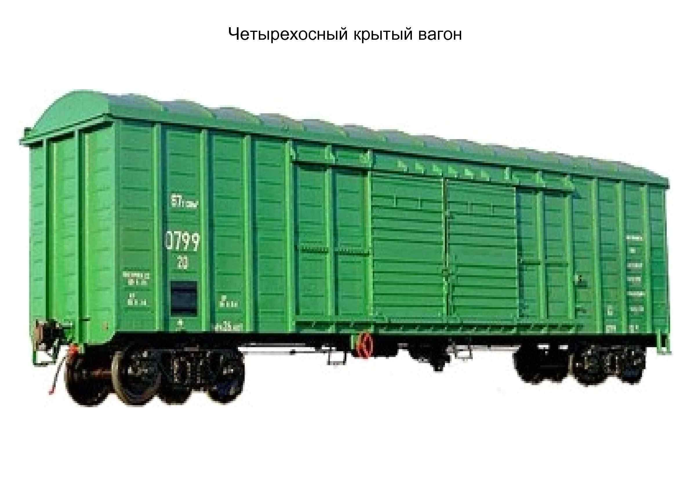 Четырехосный крытый вагон 
