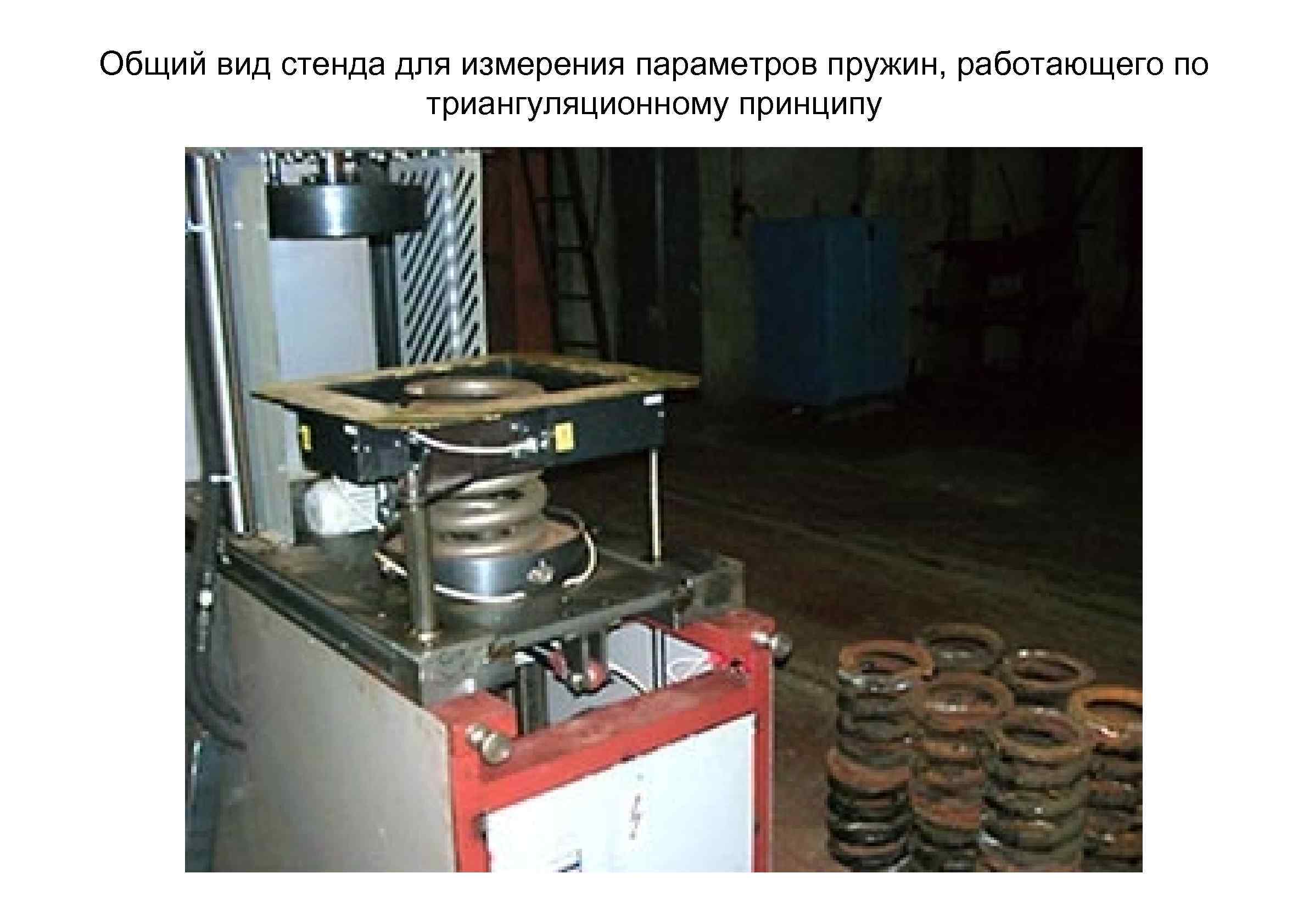 Общий вид стенда для измерения параметров пружин, работающего по триангуляционному принципу 