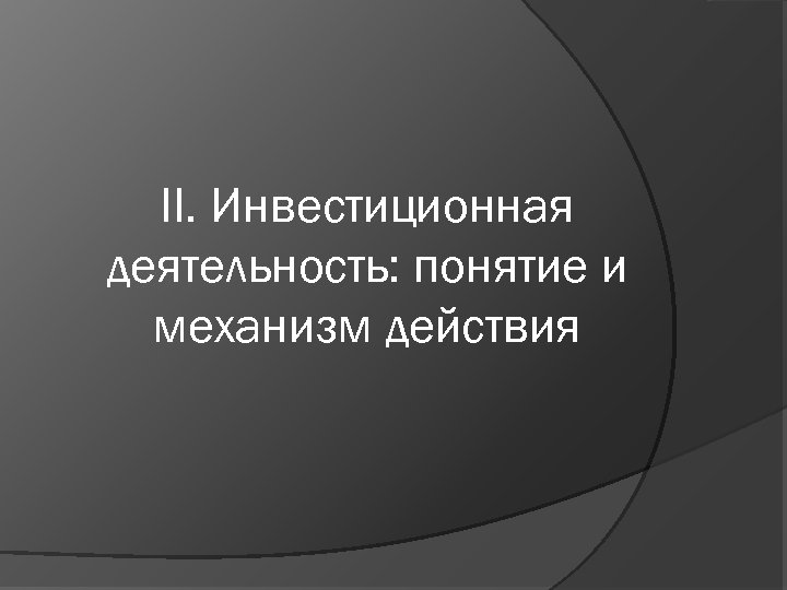 II. Инвестиционная деятельность: понятие и механизм действия 