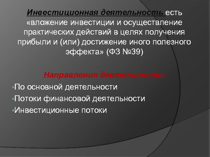 Инвестиционная деятельность есть «вложение инвестиции и осуществление практических действий в целях получения прибыли и