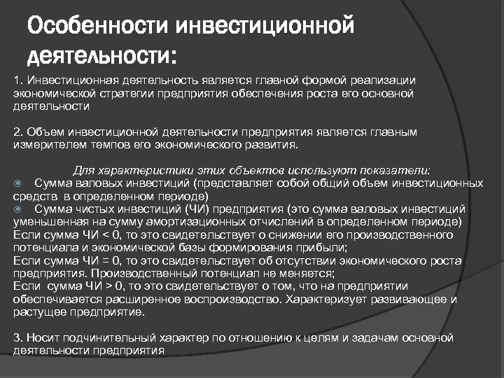Особенности инвестиционной деятельности: 1. Инвестиционная деятельность является главной формой реализации экономической стратегии предприятия обеспечения