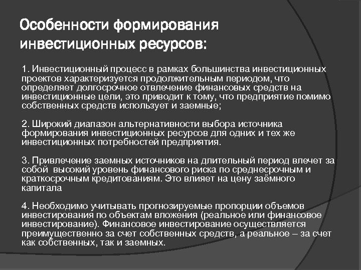 Особенности формирования инвестиционных ресурсов: 1. Инвестиционный процесс в рамках большинства инвестиционных проектов характеризуется продолжительным