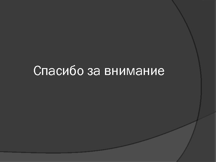 Спасибо за внимание 