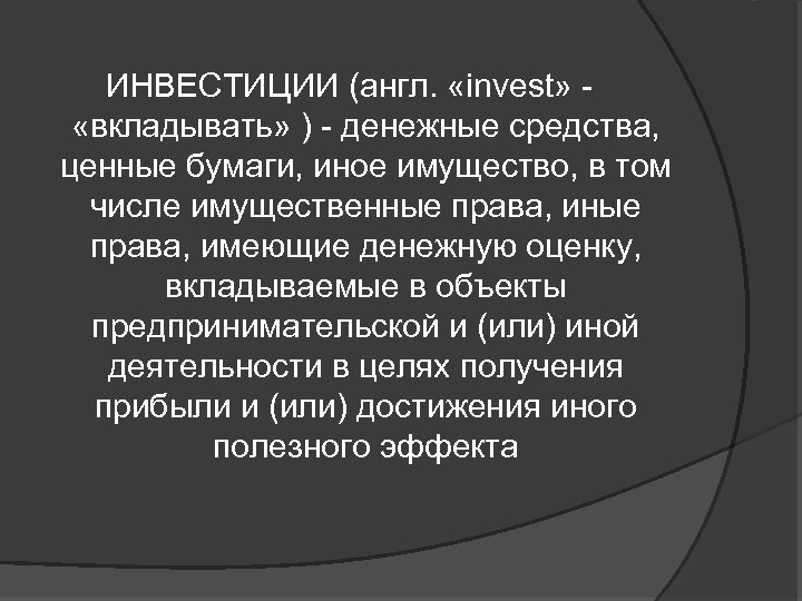 ИНВЕСТИЦИИ (англ. «invest» «вкладывать» ) - денежные средства, ценные бумаги, иное имущество, в том