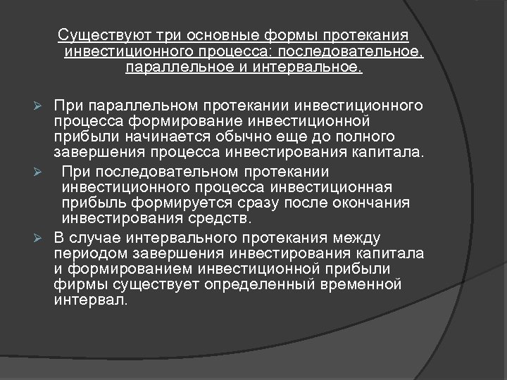 Существуют три основные формы протекания инвестиционного процесса: последовательное, параллельное и интервальное. При параллельном протекании