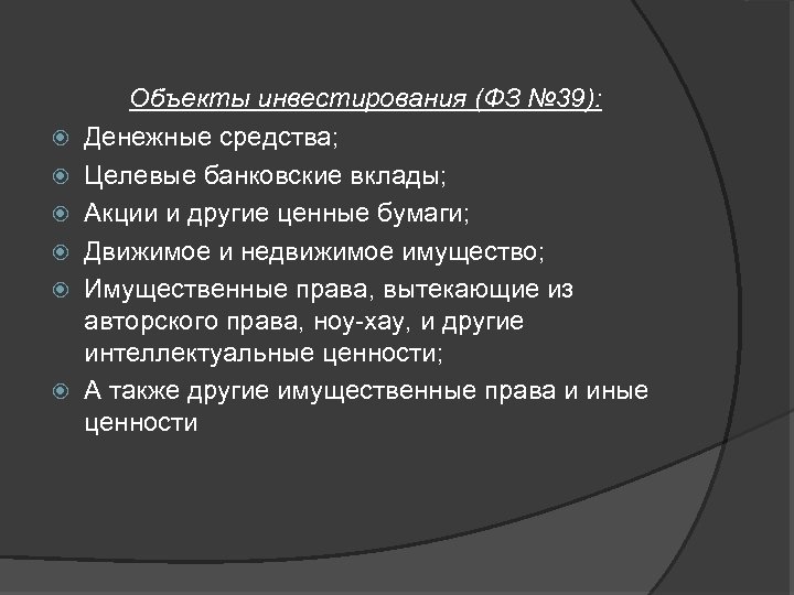  Объекты инвестирования (ФЗ № 39): Денежные средства; Целевые банковские вклады; Акции и другие
