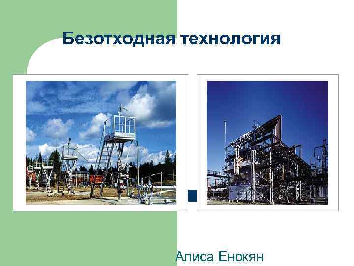 Применение экологически чистых и безотходных производств 10 класс презентация